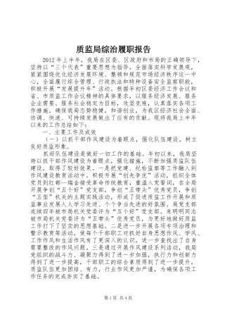 质监局综治履职报告