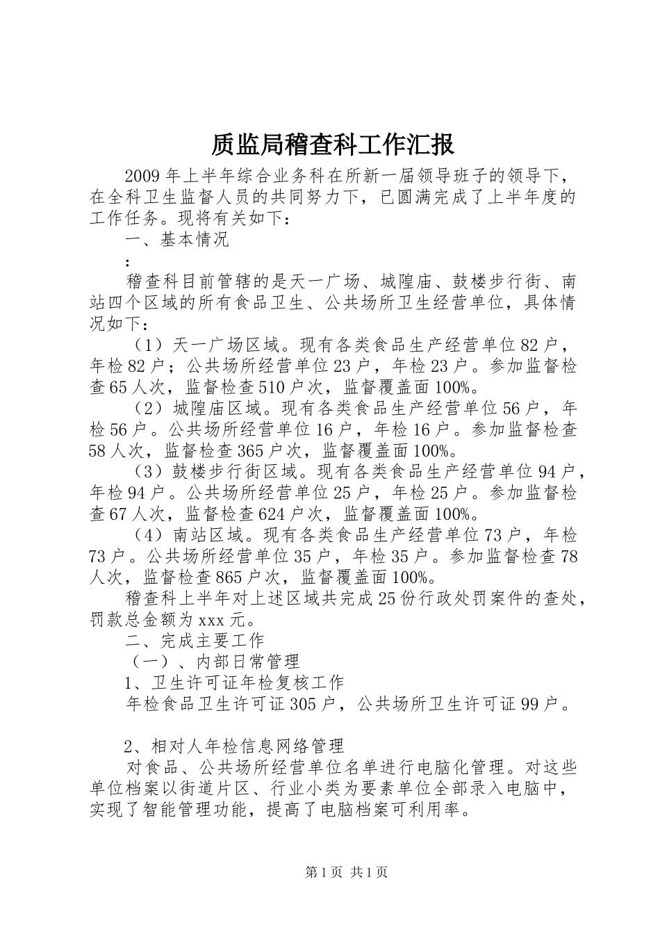 质监局稽查科工作汇报_第1页