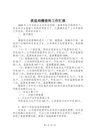 质监局稽查科工作汇报