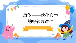 风华——伙伴心中的好领导课件