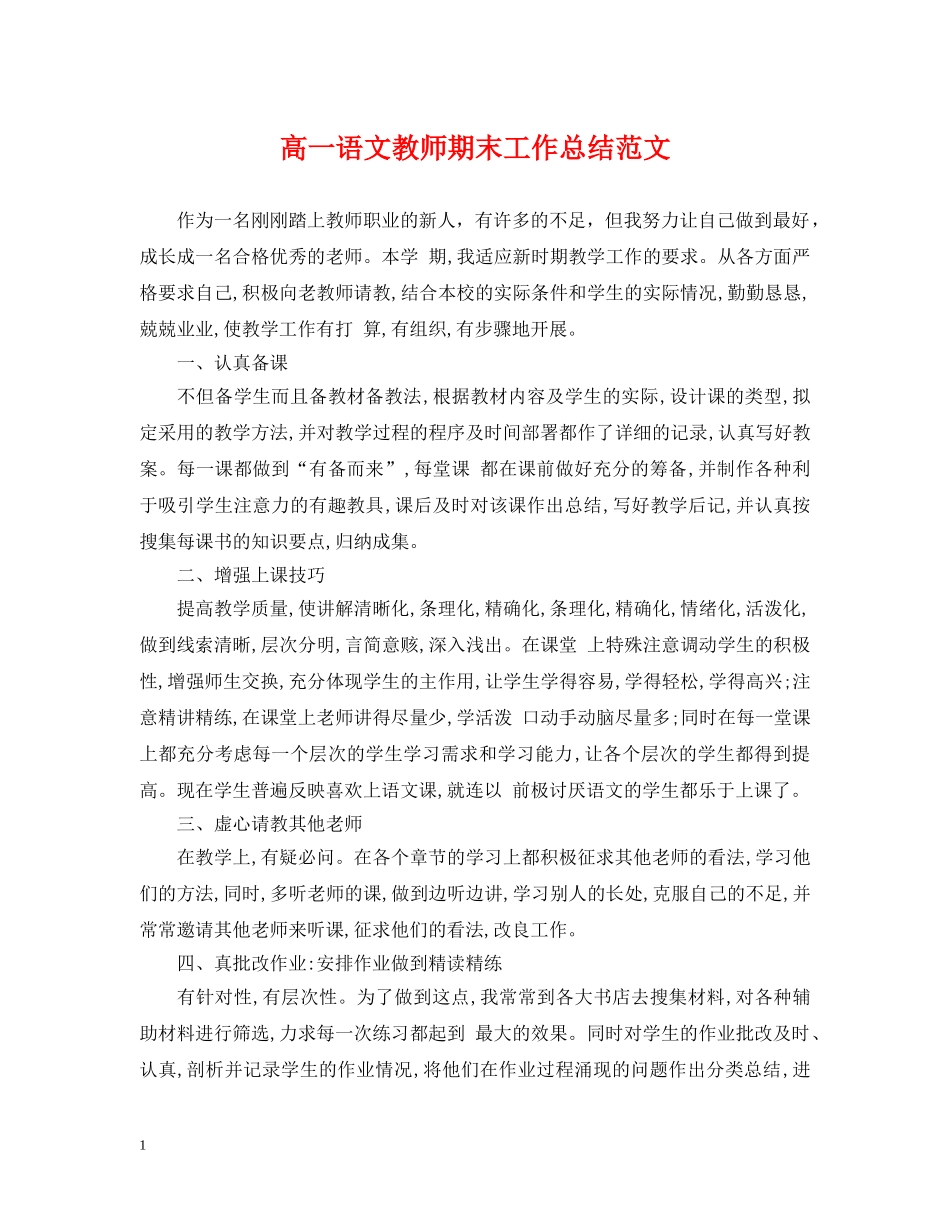 高一语文教师期末工作总结范文 _第1页