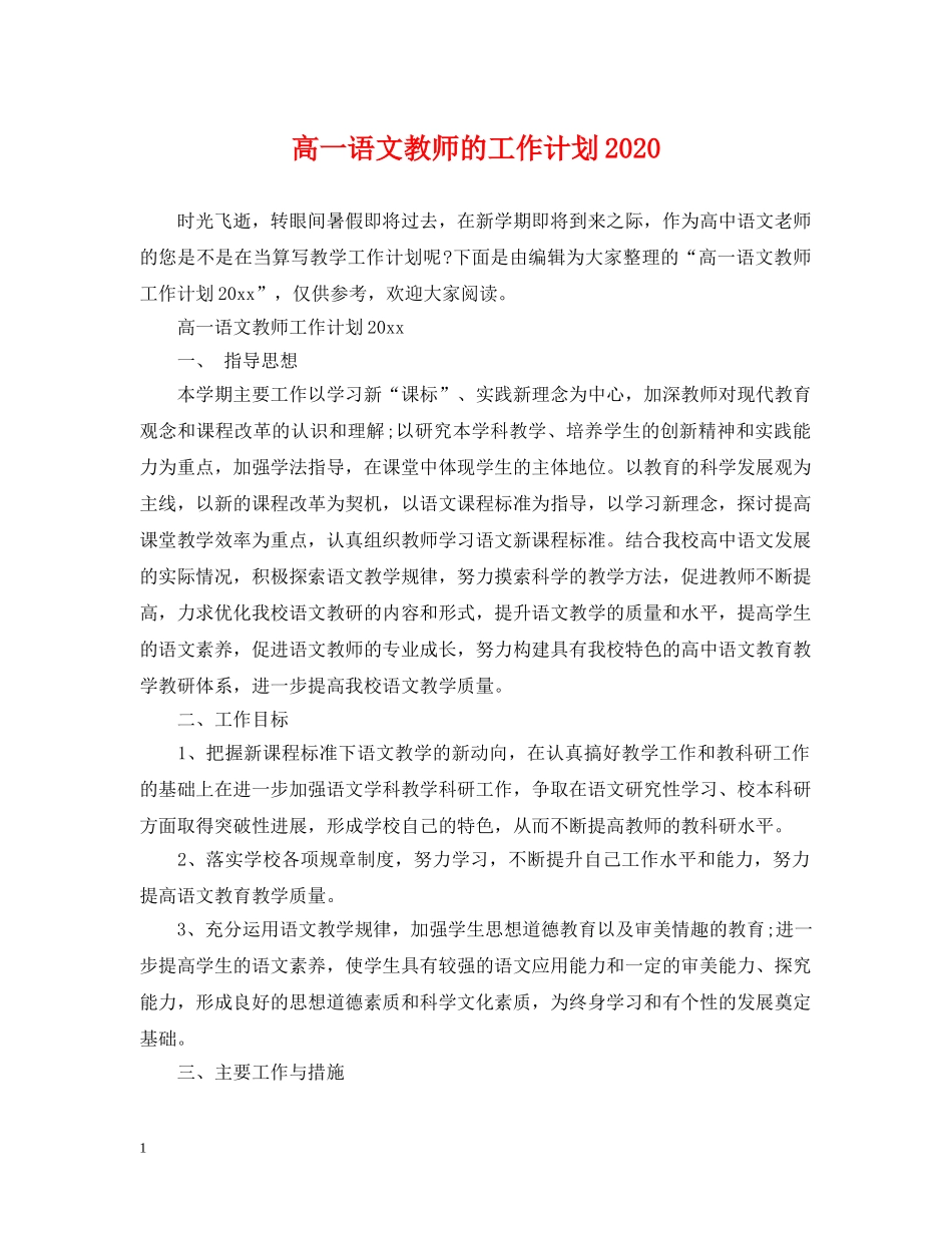 高一语文教师的工作计划2020 _第1页