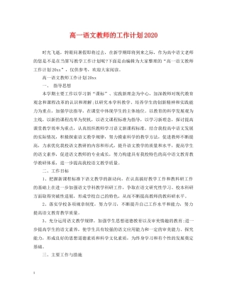 高一语文教师的工作计划2020 