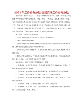 2021年工作参考总结客服月底工作参考总结