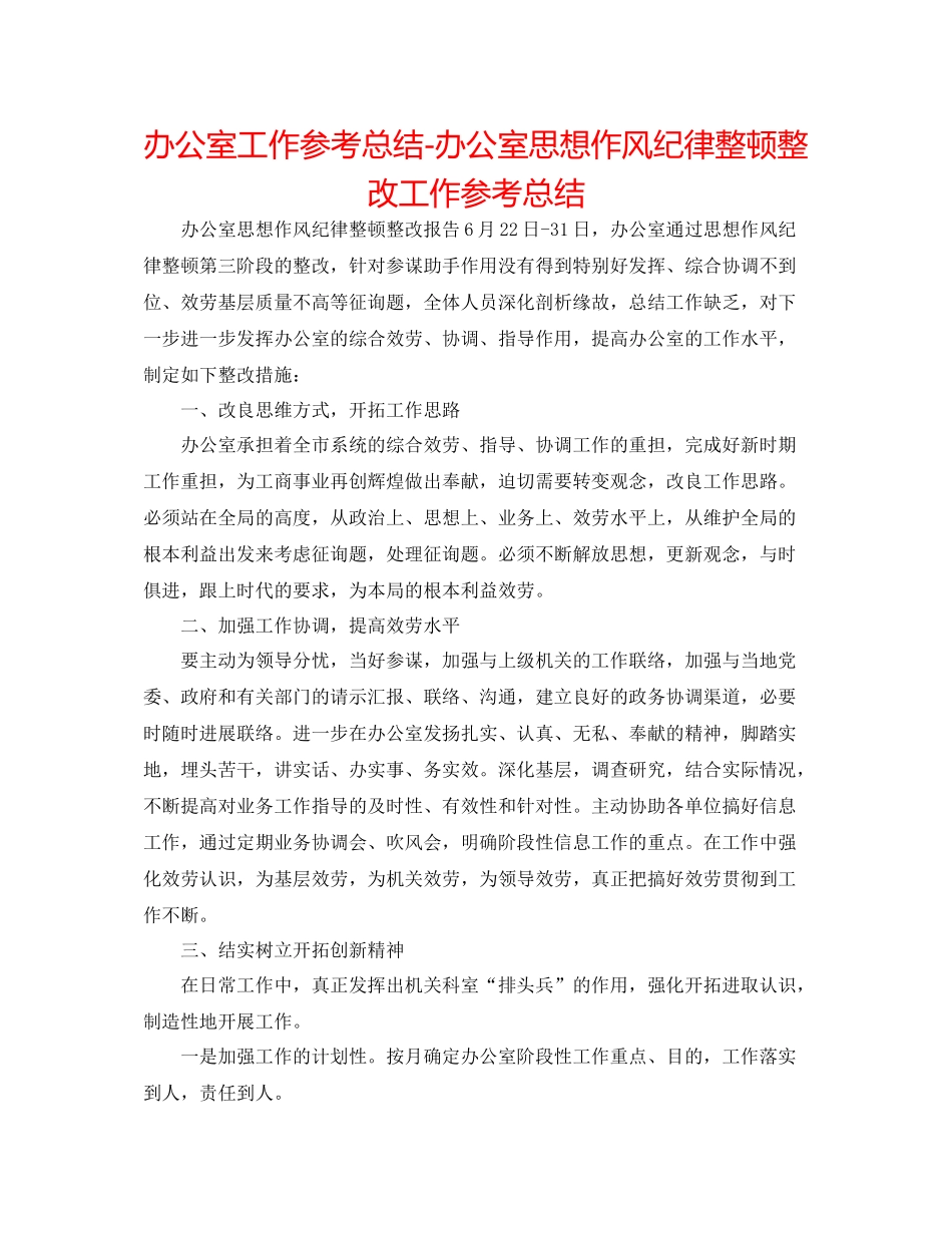 办公室工作参考总结办公室思想作风纪律整顿整改工作参考总结_第1页