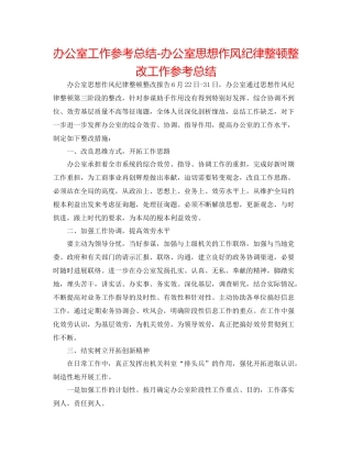 办公室工作参考总结办公室思想作风纪律整顿整改工作参考总结