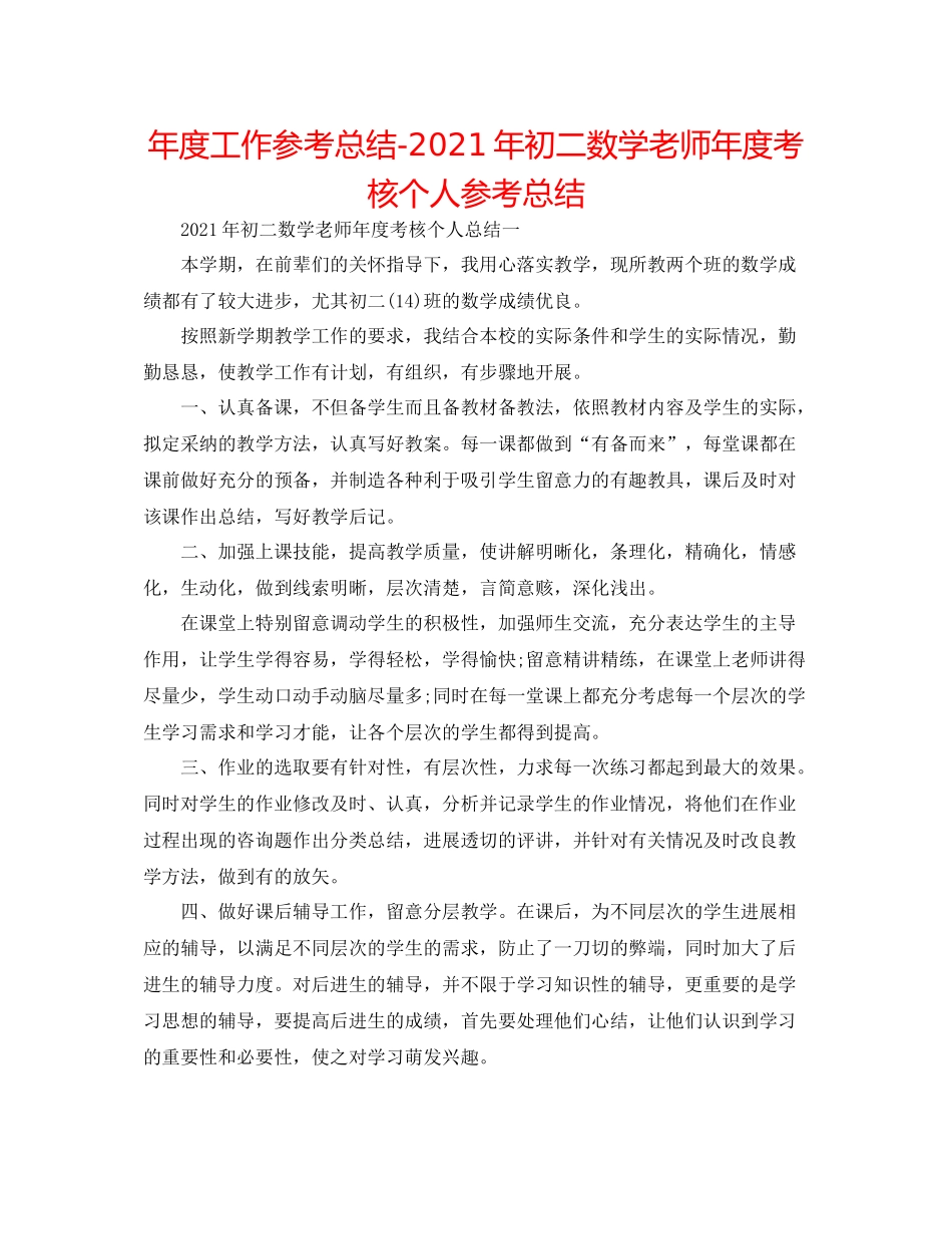 2021年度工作参考总结年初二数学教师年度考核个人参考总结_第1页