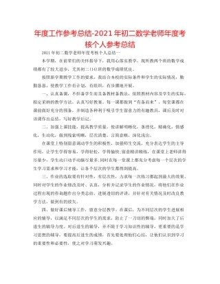 2021年度工作参考总结年初二数学教师年度考核个人参考总结