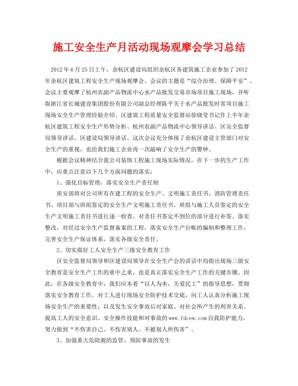 《安全管理文档》之施工安全生产月活动现场观摩会学习总结_第1页