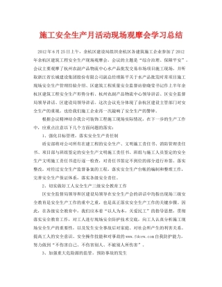 《安全管理文档》之施工安全生产月活动现场观摩会学习总结