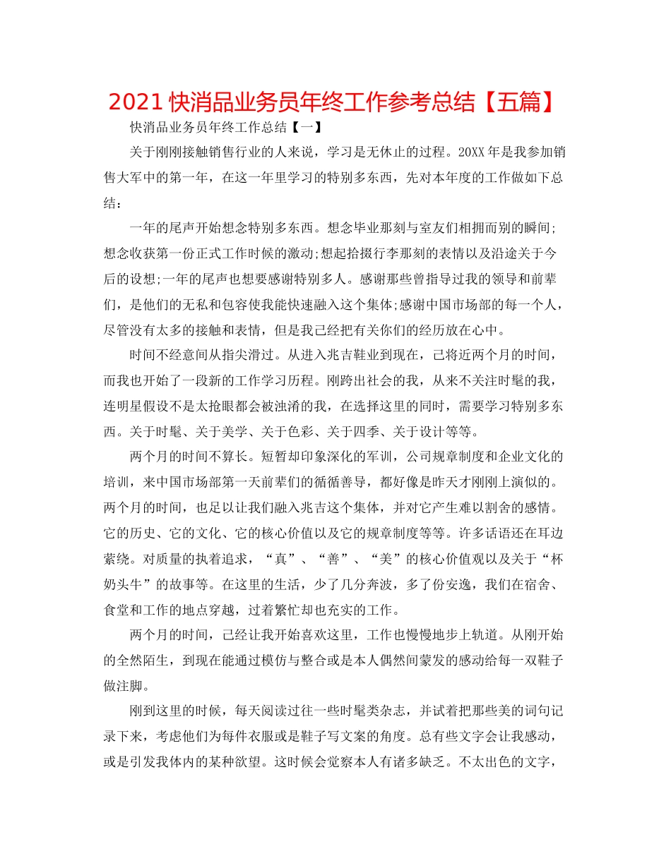 快消品业务员年终工作参考总结【五篇】_第1页
