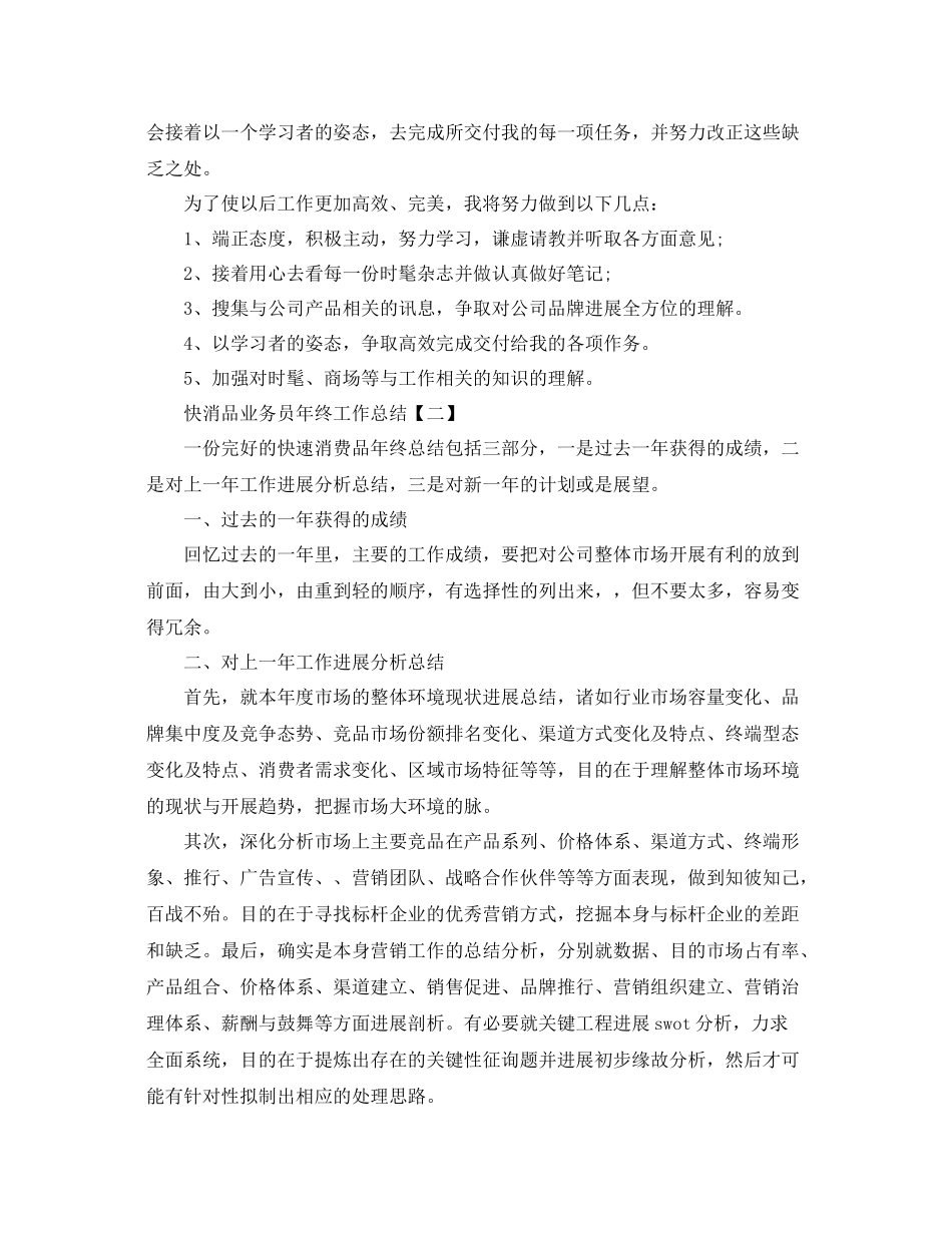 快消品业务员年终工作参考总结【五篇】_第3页