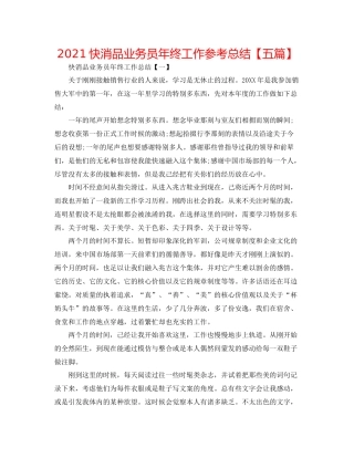 快消品业务员年终工作参考总结【五篇】