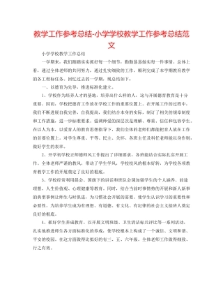 教学工作参考总结小学学校教学工作参考总结范文