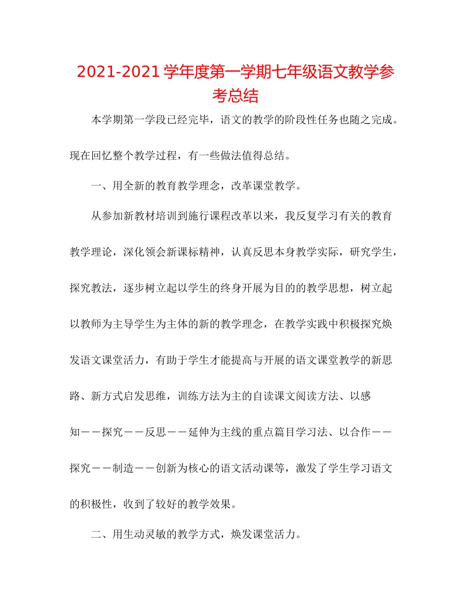 学年度第一学期七年级语文教学参考总结_第1页