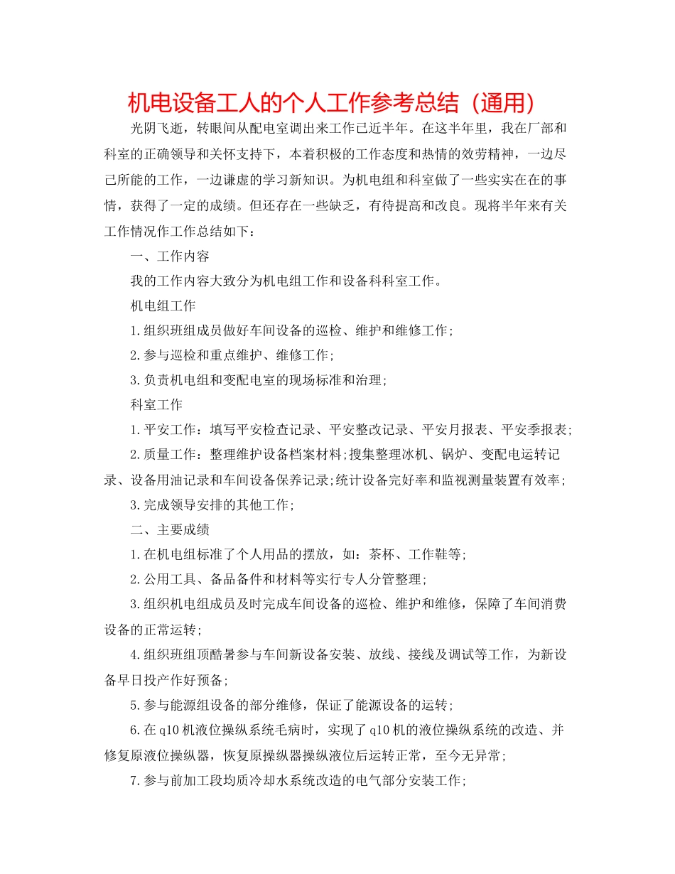 机电设备工人的个人工作参考总结（通用）_第1页
