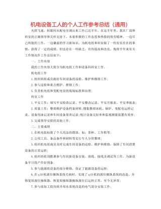机电设备工人的个人工作参考总结（通用）