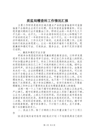 质监局稽查科工作情况汇报