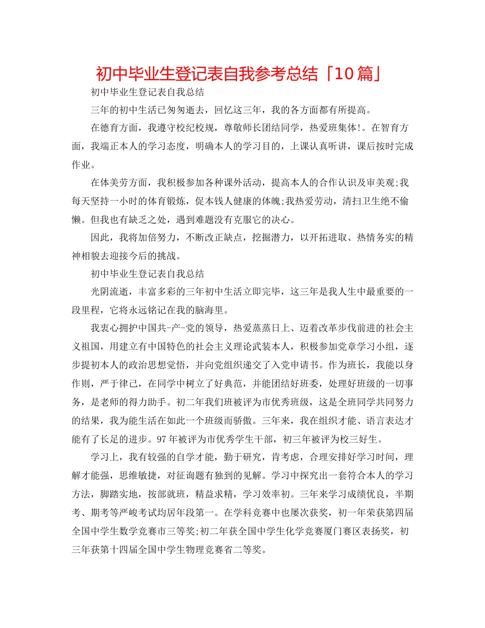 初中毕业生登记表自我参考总结「10篇」_第1页