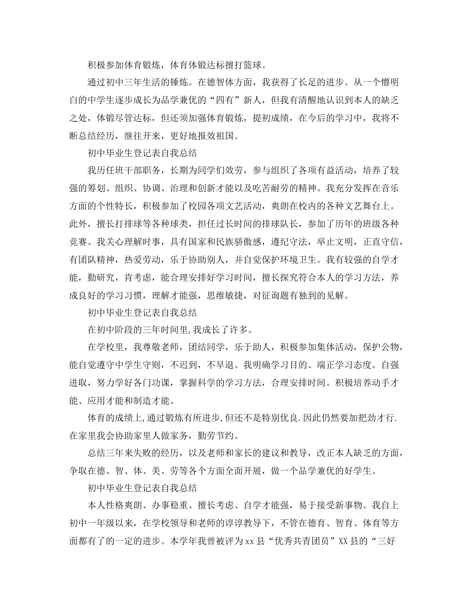 初中毕业生登记表自我参考总结「10篇」_第2页