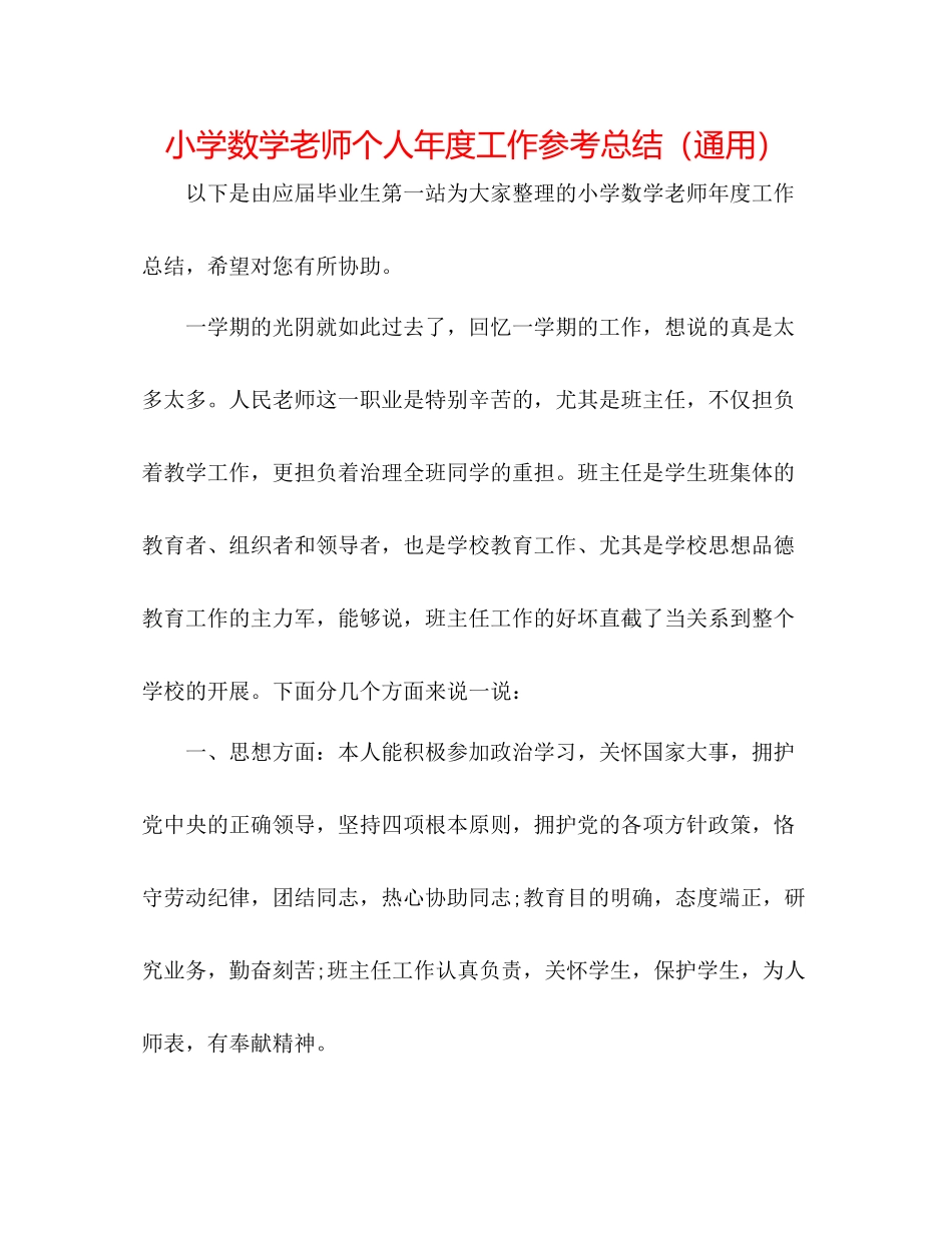 小学数学教师个人年度工作参考总结（通用）_第1页