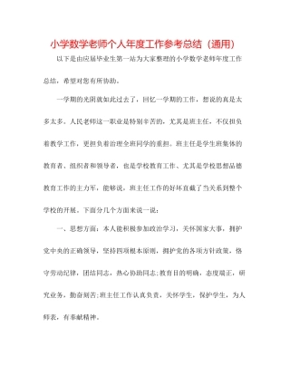 小学数学教师个人年度工作参考总结（通用）