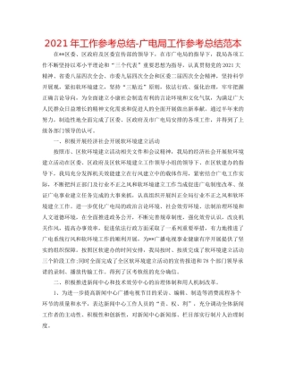 2021年工作参考总结广电局工作参考总结范本