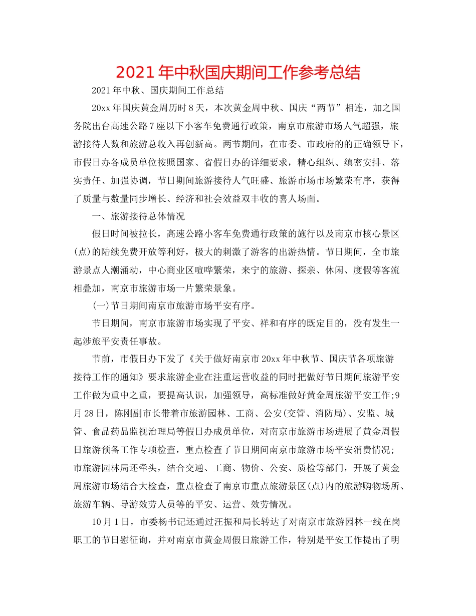 2021年中秋国庆期间工作参考总结_第1页
