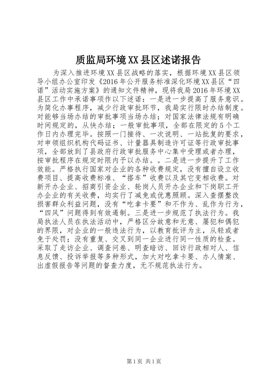 质监局环境XX县区述诺报告_第1页