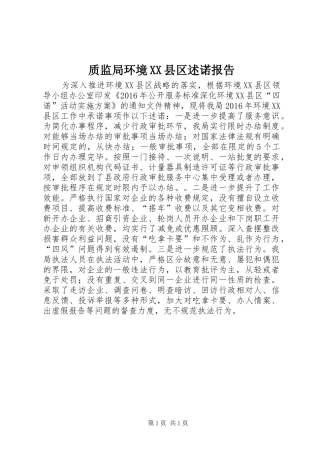 质监局环境XX县区述诺报告