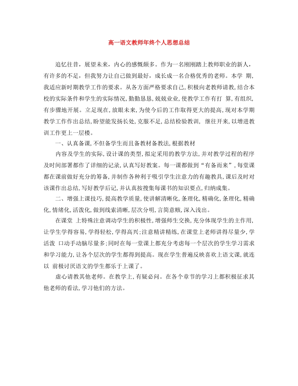 高一语文教师年终个人思想总结 _第1页