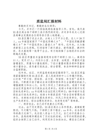 质监局汇报材料