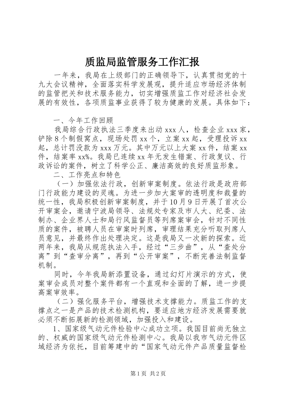 质监局监管服务工作汇报_第1页