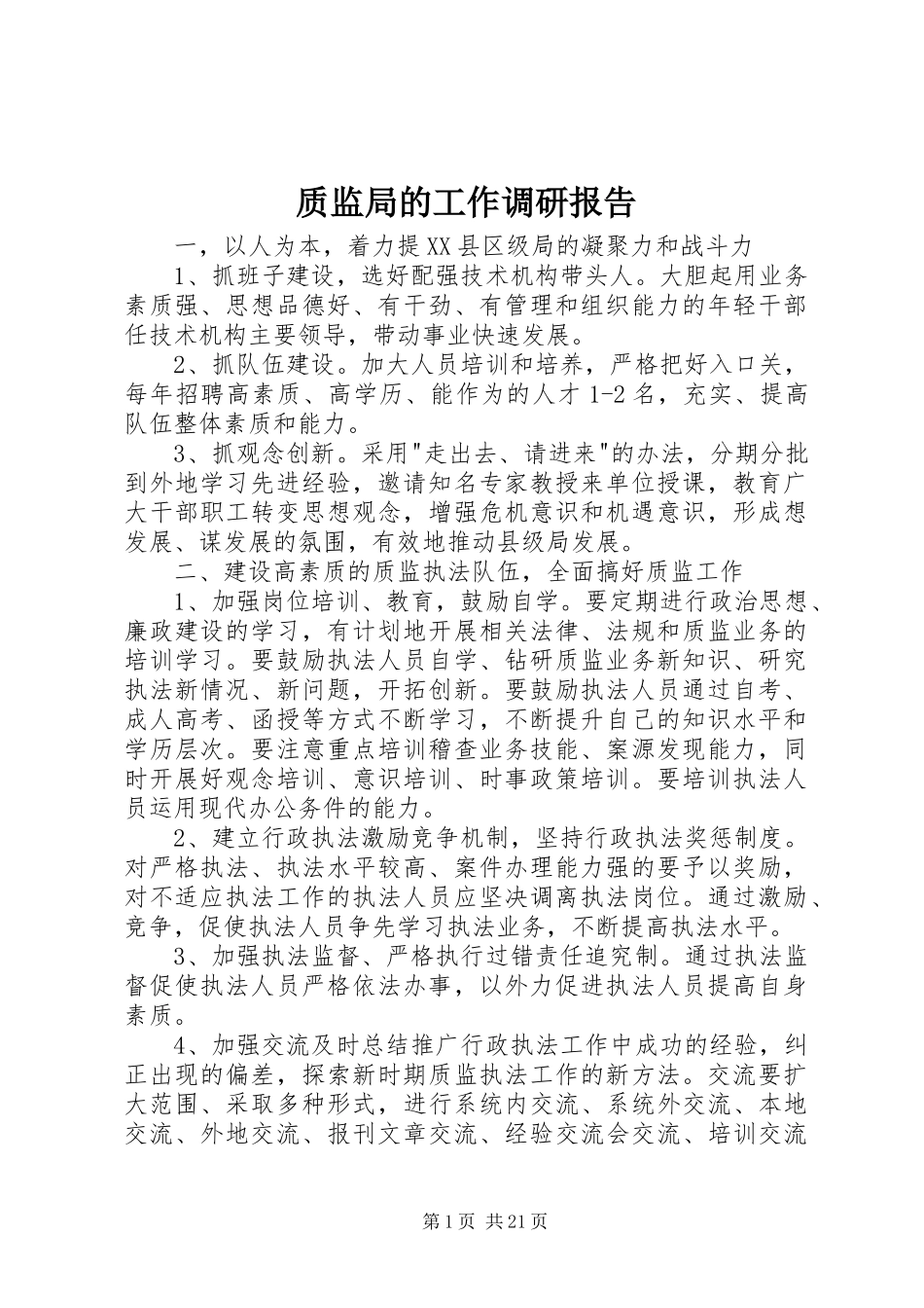 质监局的工作调研报告_第1页