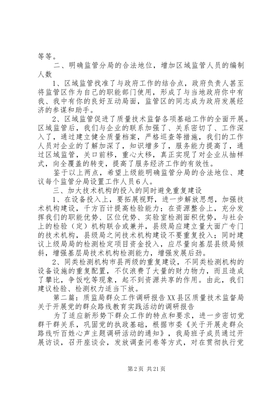 质监局的工作调研报告_第2页