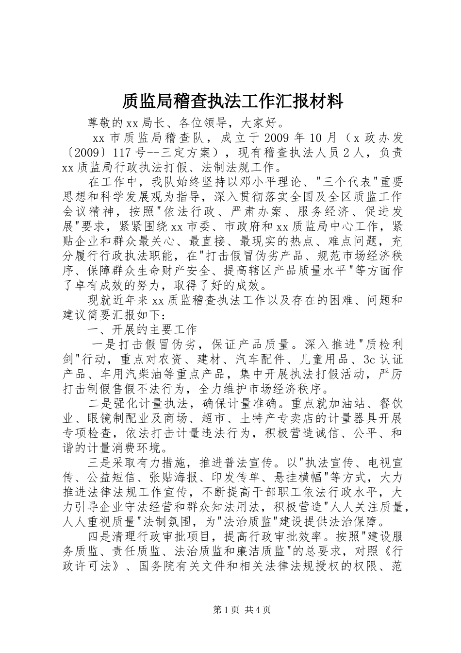 质监局稽查执法工作汇报材料_第1页