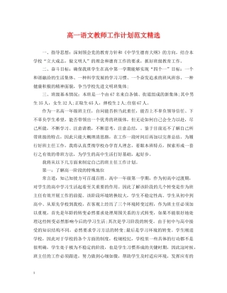 高一语文教师工作计划范文精选 