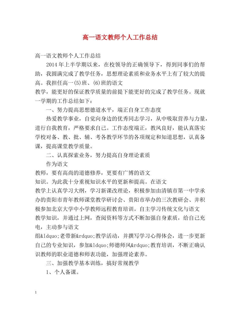 高一语文教师个人工作总结 _第1页