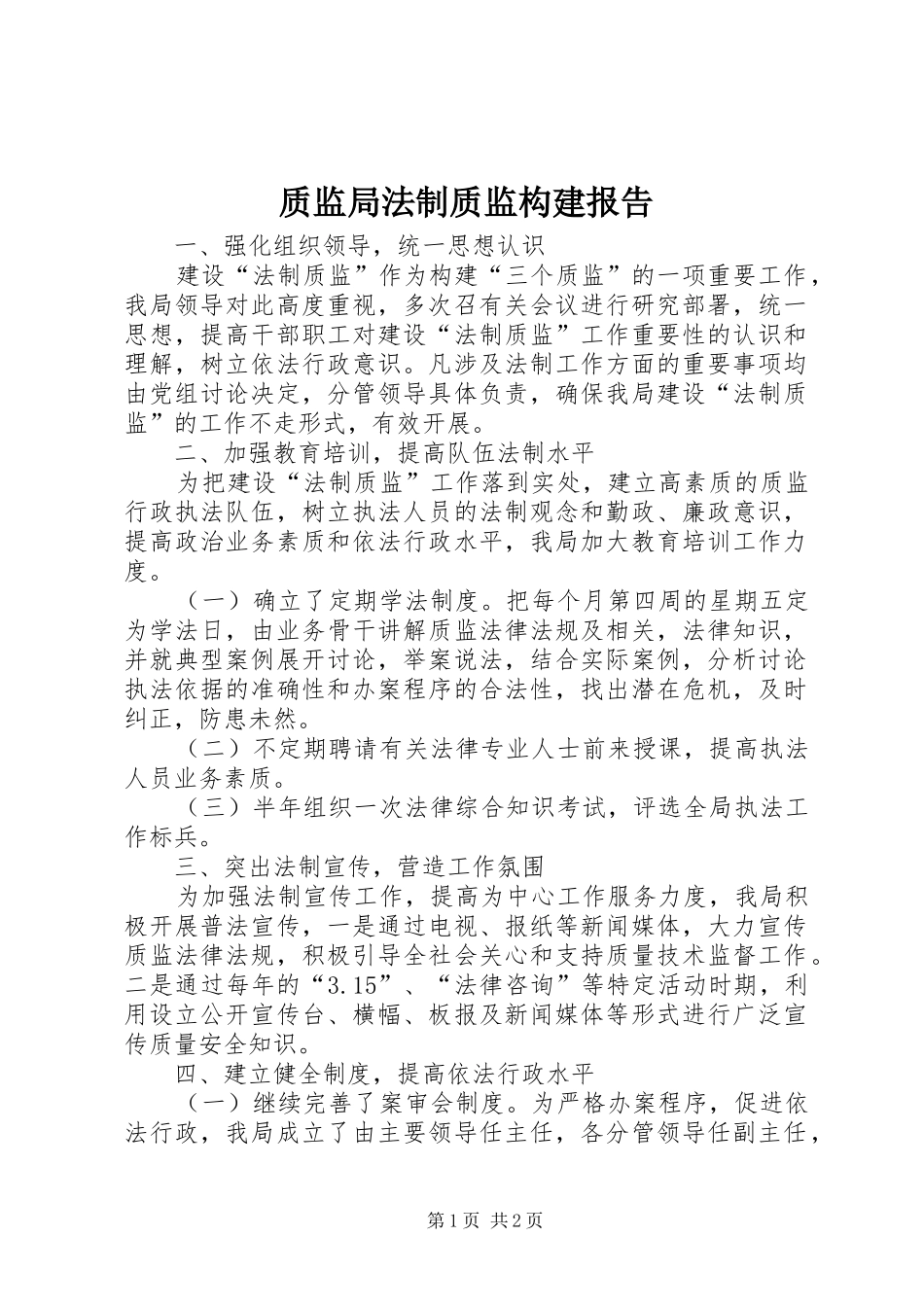 质监局法制质监构建报告_第1页