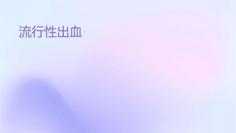 流行性出血热讲义课件_第1页