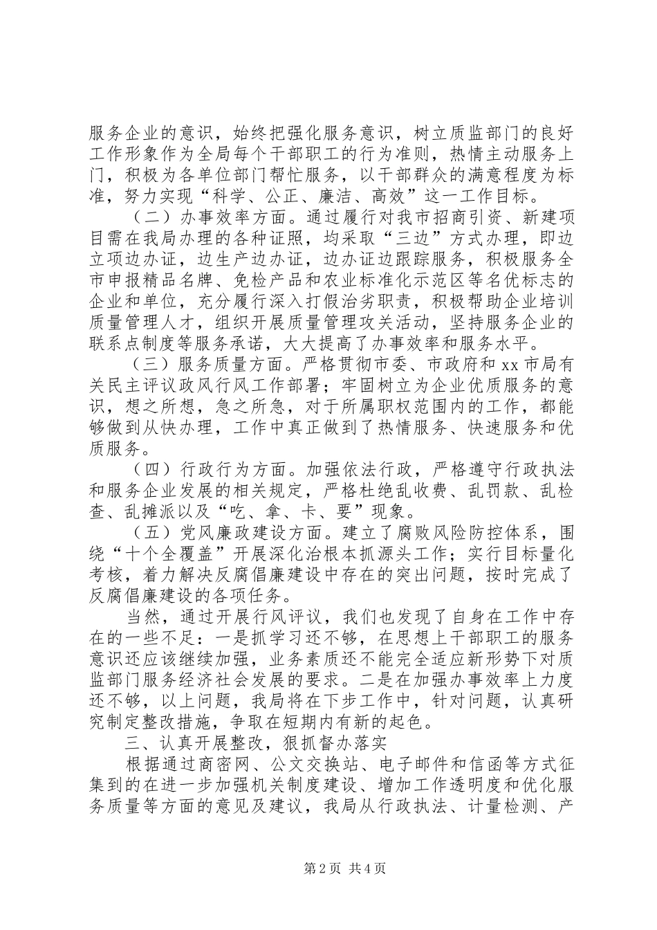 质监局民主评议政风行风工作情况汇报_第2页