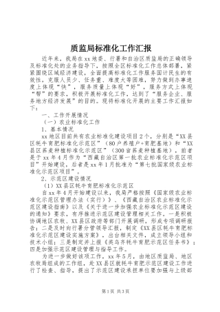 质监局标准化工作汇报
