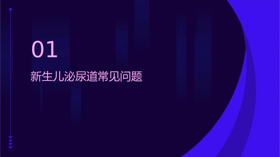 新生儿常见泌尿道问题和检查方法及治疗护理课件_第3页