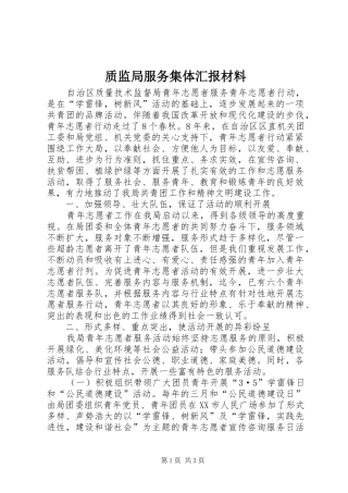 质监局服务集体汇报材料