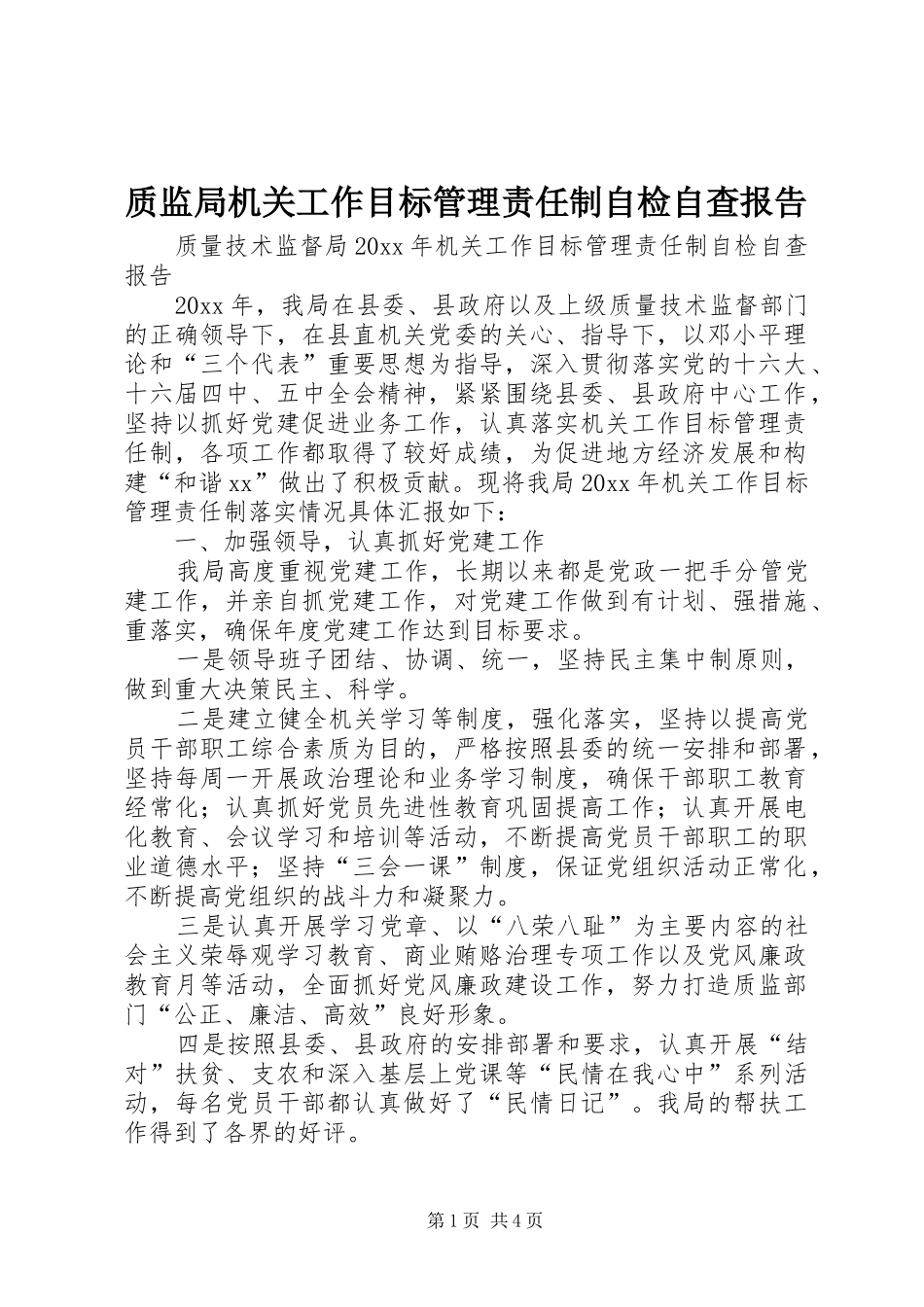 质监局机关工作目标管理责任制自检自查报告_第1页