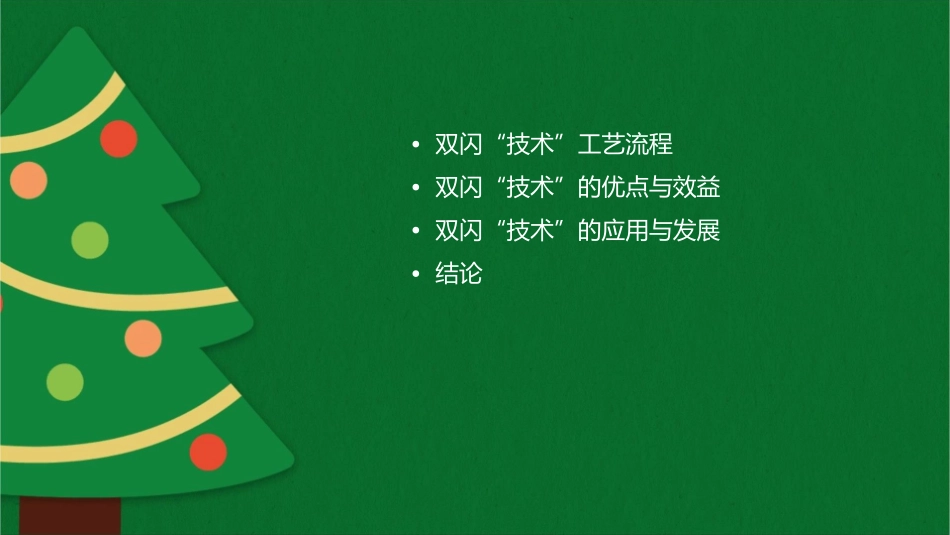 祥光铜业双闪“技术”工艺流程课件_第2页