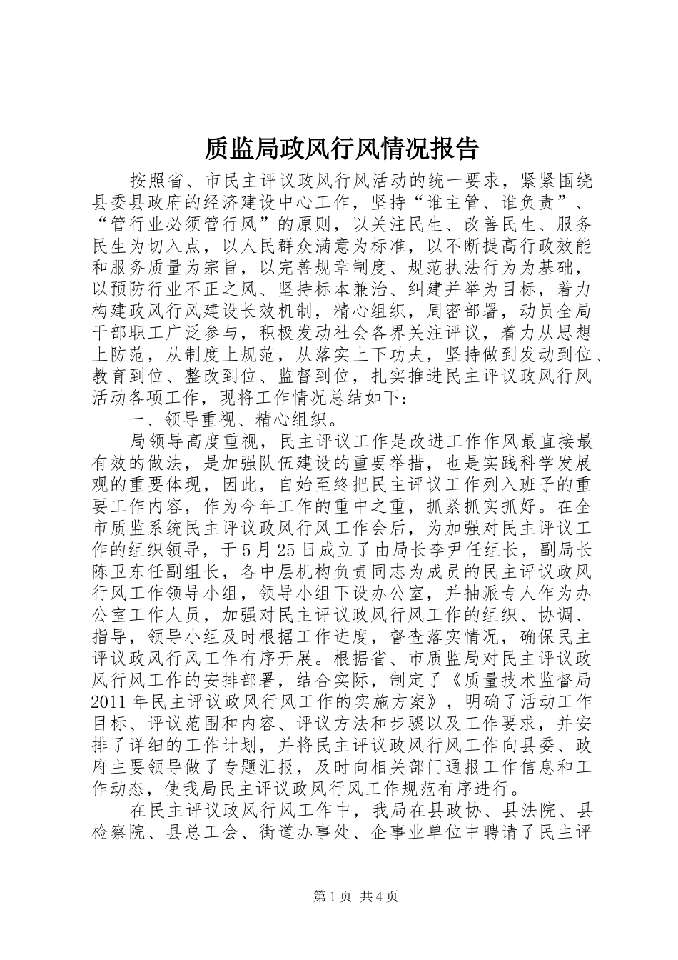 质监局政风行风情况报告_第1页