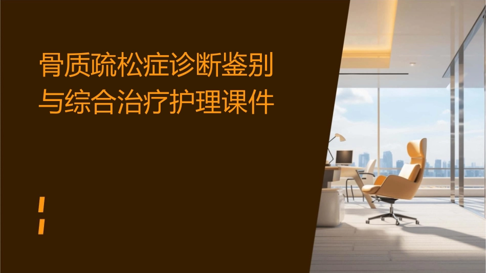骨质疏松症诊断鉴别与综合治疗护理课件_第1页