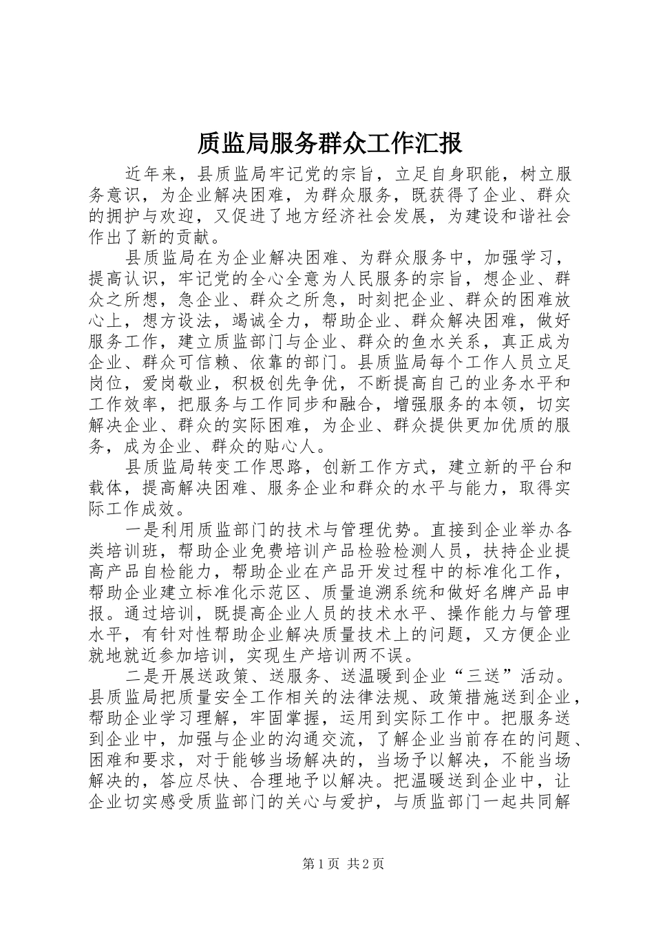 质监局服务群众工作汇报_第1页