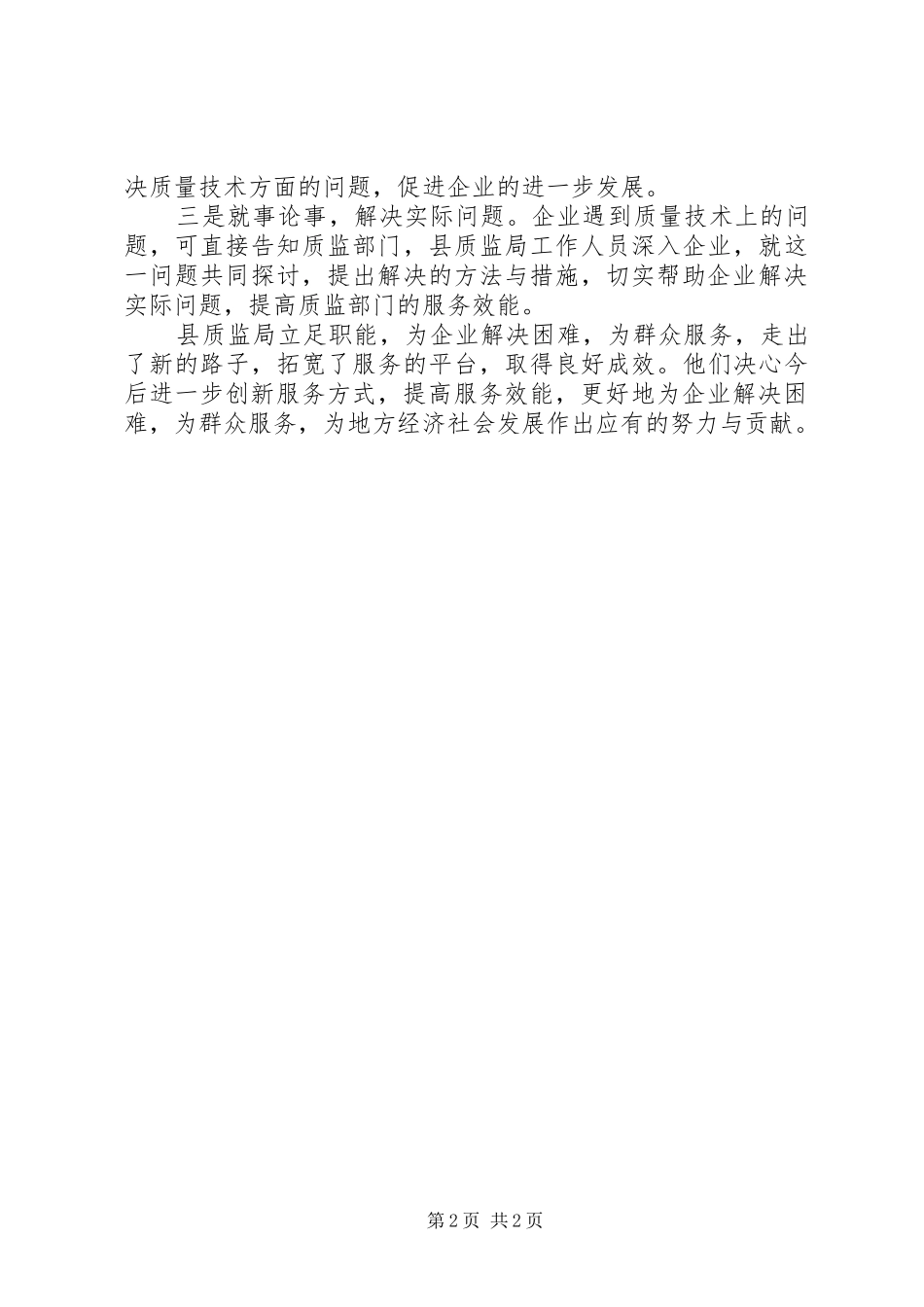 质监局服务群众工作汇报_第2页